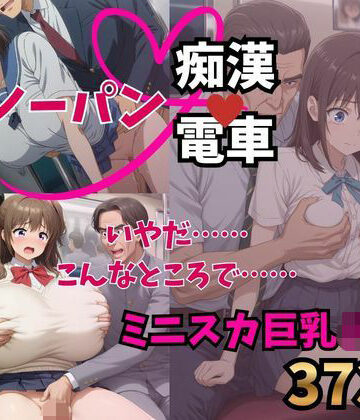 【d_817226】もう止めてっ！ノーパン痴●電車｜ミニスカ巨乳JK編【痴●特急】
