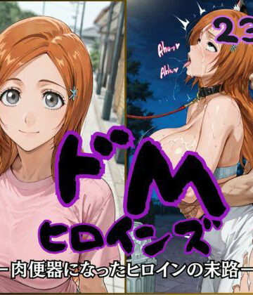 【d_817254】ドMヒロインズー井上 〇姫編ー【公共淫乱痴態】