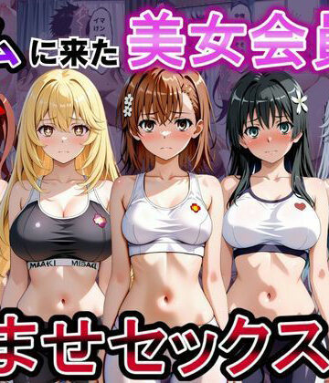 【d_817259】ジムに来た美女会員と孕ませセックスした話 とある科学の超〇磁砲編【おんまこ充電】