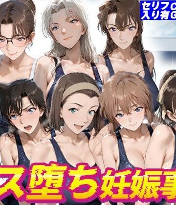 【d_817271】名探偵水泳部メス堕ち妊娠事件【kakaAI】