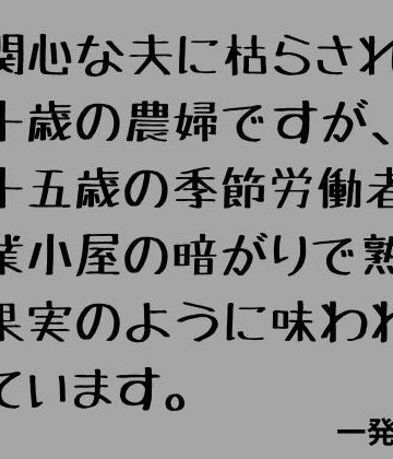 【d_817309】無関心な夫に枯らされた七十歳の農婦ですが、二十五歳の季節労働者に作業小屋の暗がりで熟れた果実のように味わわれています。【一発書房】