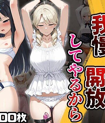 【d_817334】イくの我慢できたら解放してやるから（CG500枚）【ふぇっちずむ】