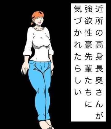 【d_817407】近所の高身長奥さんが強欲性豪先輩たちに気づかれたらしい【N-zumi-ha】
