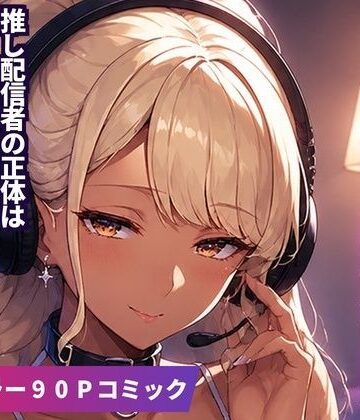 【d_817419】顔出しNGの推し配信者の正体が隣の黒ギャルお姉さんで毎晩中出しセックスする関係になった話【あまつぶ工房】