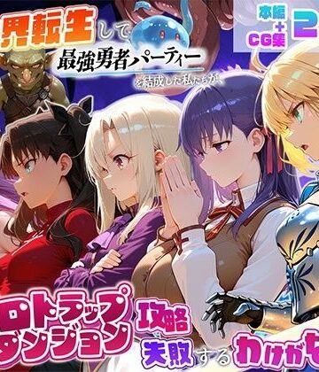 【d_817425】異世界転生して最強勇者パーティーを結成した私がエロトラップダンジョン攻略に失敗するわけがない！聖杯戦争編【地下保管庫】
