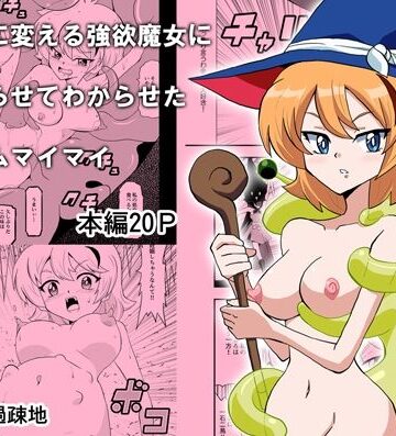 【d_817451】命を金に変える強欲魔女に命を宿らせてわからせたスライムマイマイ【か過疎地】