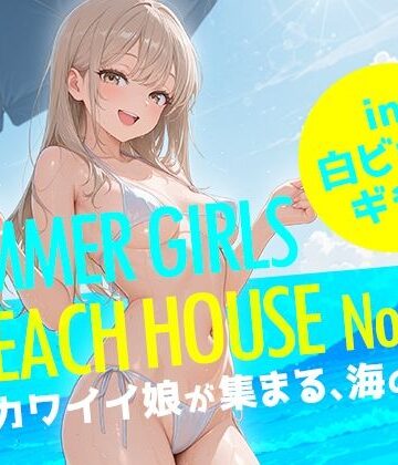 【d_817456】SUMMER GIRLS BEACH HOUSE No.01 カワイイ娘が集まる、海の家。【フワガールズ】