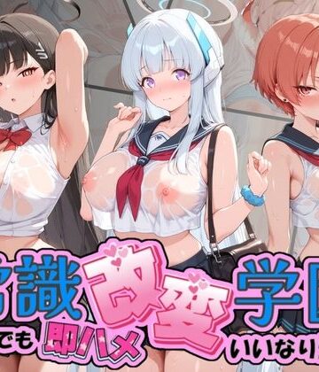 【d_817459】常識改変学園 〜いつでも即ハメいいなり生活〜 ブ〇ーアーカイブ Vol.2【Soft Horizon】