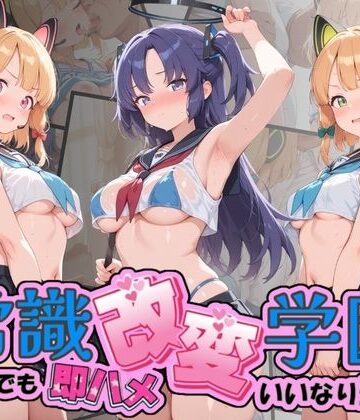 【d_817461】常識改変学園 〜いつでも即ハメいいなり生活〜 ブ〇ーアーカイブ Vol.3【Soft Horizon】