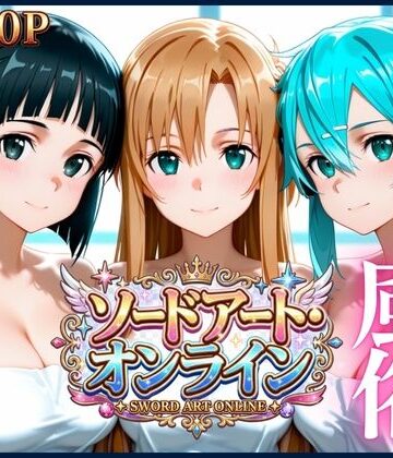 【d_817469】清楚ヒロインたちを風俗嬢にした話【ソードアート・オンライン編】【進撃のドレミ】