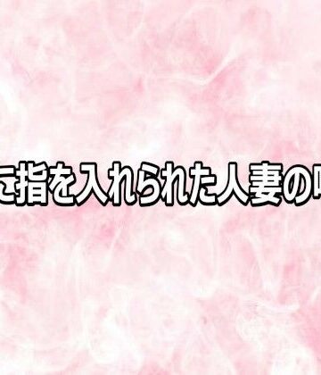 【d_817478】マンコに指を入れられた人妻の喘ぎ声【エッチなASMR】