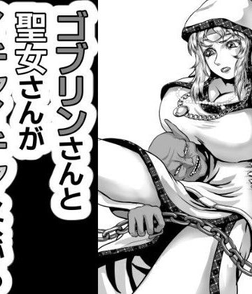 【d_817479】ゴブリンさんと聖女様がイチャイチャしながら配信する話【さぼいっく軍団】