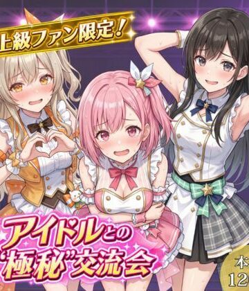 【d_817516】上級ファン限定！アイドルとの’極秘’交流会【17時からはアイドル！】