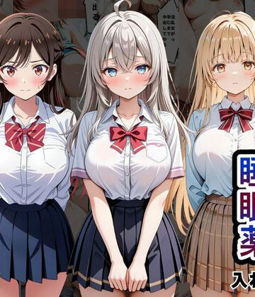 【d_817522】クラスの子に睡眠薬入れて種付けセックスした話 〜水原〇鶴、椎名〇昼、アー〇ャ編〜【とろける果実】
