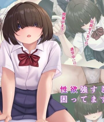 【d_817606】目隠れ陰キャな幼馴染だけど性欲強すぎで困ってます…【幻想の夢】