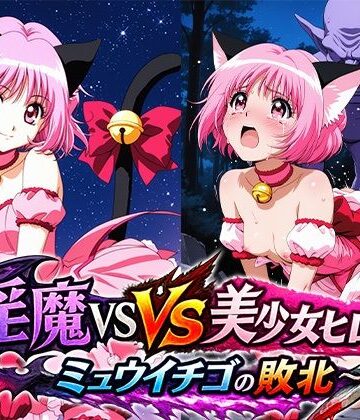 【d_817652】淫魔VS美少女ヒロイン〜ミュ○イチゴの敗北〜【リイバーワークス】