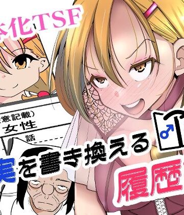 【d_817665】現実を書き換える履歴書【いわした書店】