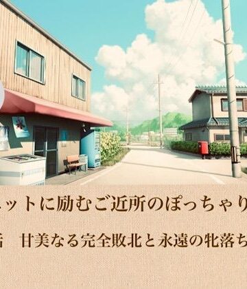 【d_817669】ダイエットに励むご近所のぽっちゃり奥さん 第五話 甘美なる完全敗北と永遠の牝落ち【青いらいおん】