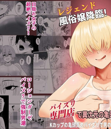 【d_817706】レジェンド風俗嬢降臨！業界初！？ローションガーゼスク水パイズリ！パイズリ専門店で異次元の亀頭責め体験！Kカップの亀頭責めパイズリで男の潮吹き大量噴射！【成人14歳】