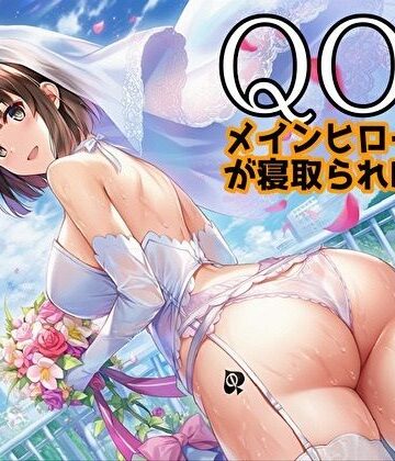 【d_817709】【QOS】 メインヒロイン様が寝取られBDSM【新塔ばつ】