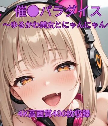 【d_817734】催●パラダイス〜ゆるかわ美女とにゃんにゃん〜【くるるえいち】