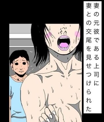 【d_817736】妻の元彼である上司に妻との交尾を見せつけられた【N-zumi-ha】