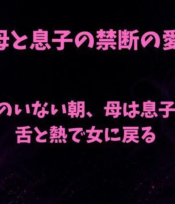 【d_817801】父のいない朝、母は息子の舌と熱で女に戻る【欲望愛着】
