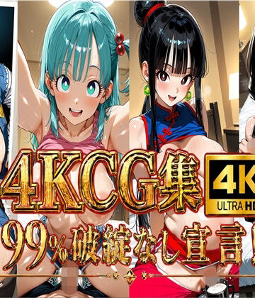 【d_817802】【4K】ブル〇＆チ〇＆人造人間18〇＆ビーデ〇/〇ラゴンボー〇【4K屋】