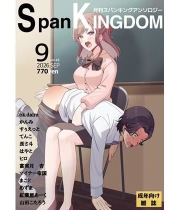 【d_817803】SpanKINGDOM 2026年9月号 -月刊スパンキングアンソロジー-【長さ斗】