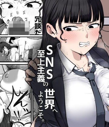 【d_817824】SNS至上主義の世界へようこそ。 〜大人気インフルエンサーのお前より俺の方が数字があるので犯します〜【ゴンゴン牧場】