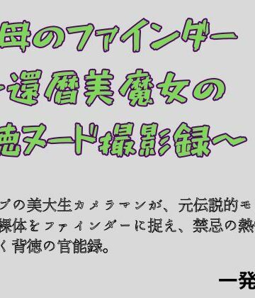【d_817851】祖母のファインダー 〜還暦美魔女の背徳ヌード撮影録〜【一発書房】