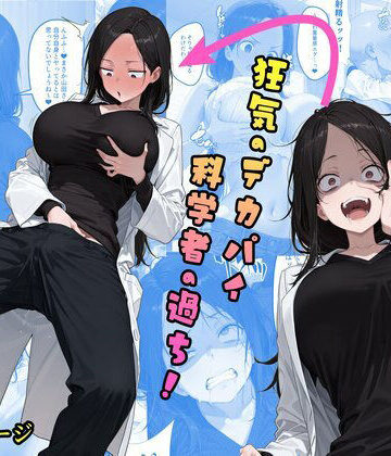 【d_817852】TS2作品セット18（【乗っ取り】狂気のデカパイ科学者の過ち！・【憑依】憑依者に気に入られて…）【tsf-Saeki】