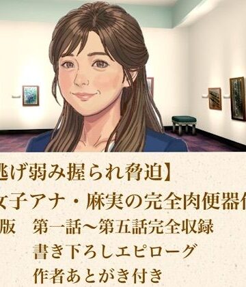 【d_817854】【ひき逃げ弱み握られ脅迫】看板女子アナ・麻実の完全肉便器化計画 合本版【青いらいおん】