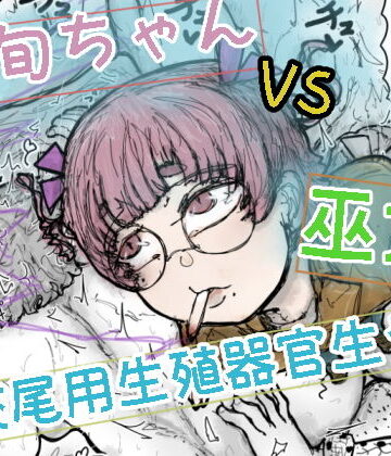 【d_817860】波旬ちゃんvs交尾用生殖器官生やし巫女【波旬.inc】