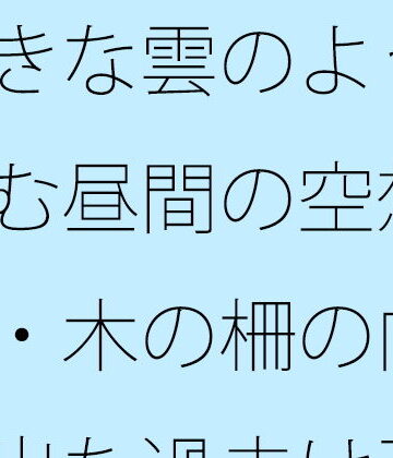 【d_817861】大きな雲のように膨らむ昼間の空想・・・・木の柵の向こうへ出た過去は歪な形に・・・カフェの午後を考える【サマールンルン】