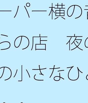 【d_817864】スーパー横の昔ながらの店 夜の手前の小さなひと休憩・・【サマールンルン】