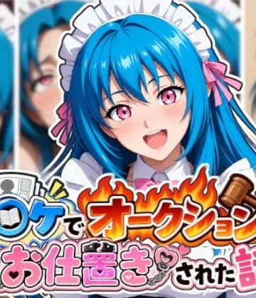 【d_817871】コ〇ケでオークションしたらお仕置きされた話【炎食反応】