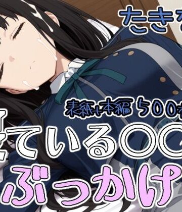 【d_817872】寝ている○○にぶっかけ たきな編【第6AI研究所】