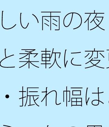 【d_817873】涼しい雨の夜 初点と柔軟に変更・・・振れ幅はどれくらいかの思考【サマールンルン】