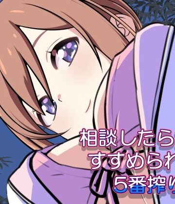 【d_817901】相談したら搾乳すすめられた。五番搾り【12CUT】