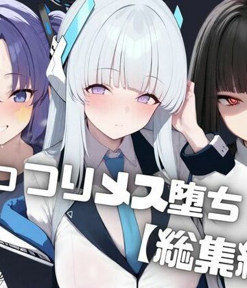 【d_817927】【総集編】ナンパした爆乳ギャルをお持ち帰りして中出しでがっつりメス堕ちさせた話 生◯ノア/調◯リオ/ 早◯ユウカ【しゅ】