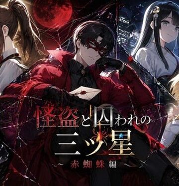 【d_817931】怪盗と囚われの三ツ星〜赤蜘蛛編〜【ぽんこつdidゲーム】