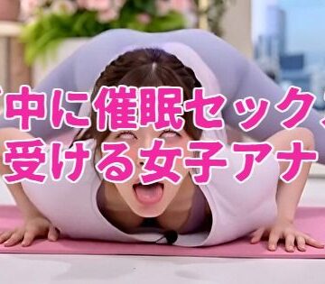 【d_817964】ヨガ中に催●セックスを受ける女子アナ【ノーマルアブノーマル】