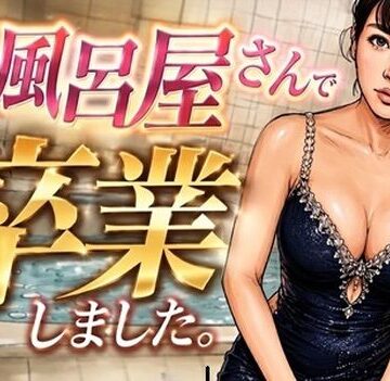 【d_817997】お風呂屋さんで卒業しました【デリカシー次郎】