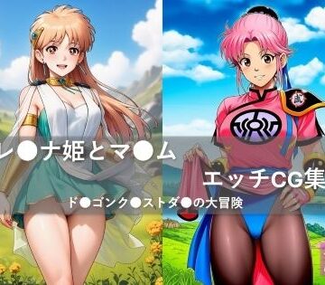 【d_818009】レ●ナ姫とマ●ム エッチCG集 ド●ゴンク●ストダ●の大冒険【nekoka】