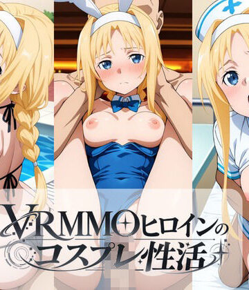 【d_818017】VRMMOヒロインのコスプレ性活 〜アリス編〜【ラーメン先輩】