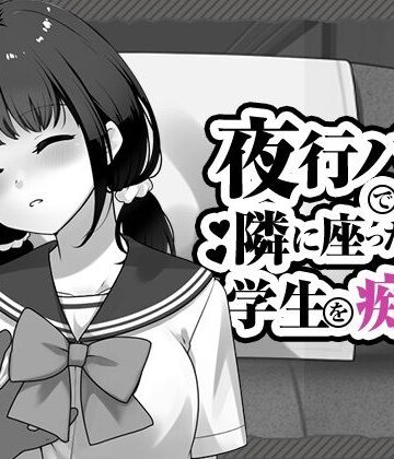 【d_818050】夜行バスで隣に座った学生を痴◯【はにかみスイッチ】