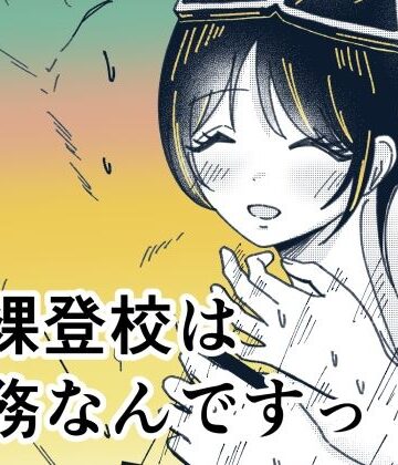 【d_818080】全裸登校は義務なんですっ！【万年ハッピー太郎。】