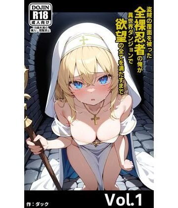 【d_818104】盗賊の覆面を被った全裸忍者の俺が異世界ダンジョンで欲望の全てを満たすまで Vol.1【ダックマン】