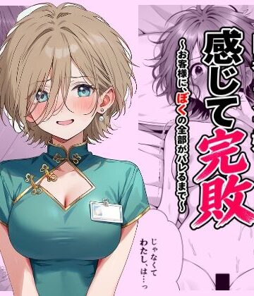 【d_818105】回春エステ嬢、感じて完敗 〜お客様に、ぼくの全部がバレるまで〜【ななうみ】